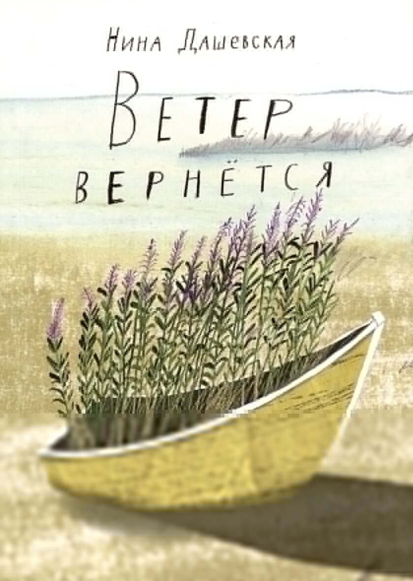 Ветер вернется. Рассказы 2019-2023