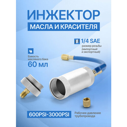 фото Инжектор масла и красителя hodol 60 мл, 1/4 sae