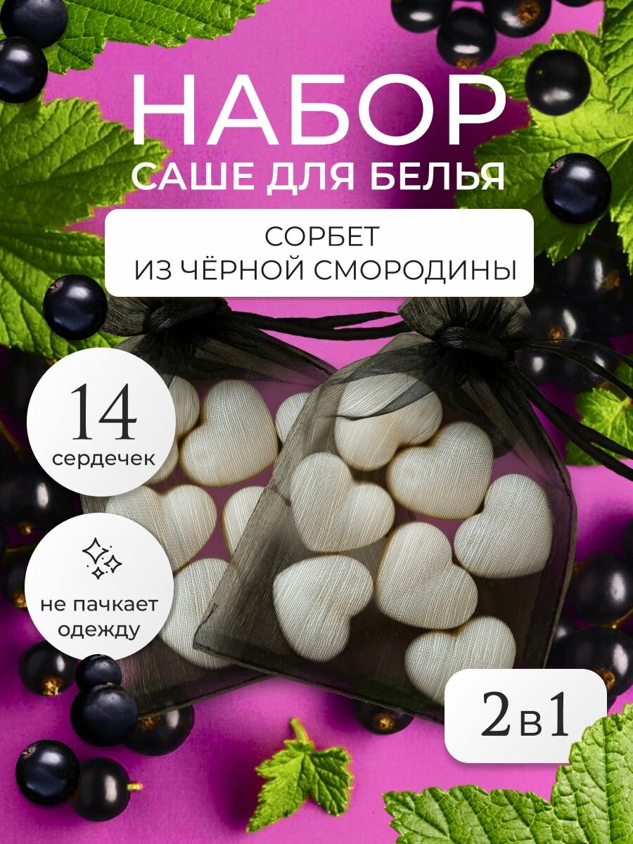 Набор саше для шкафа ароматическое 