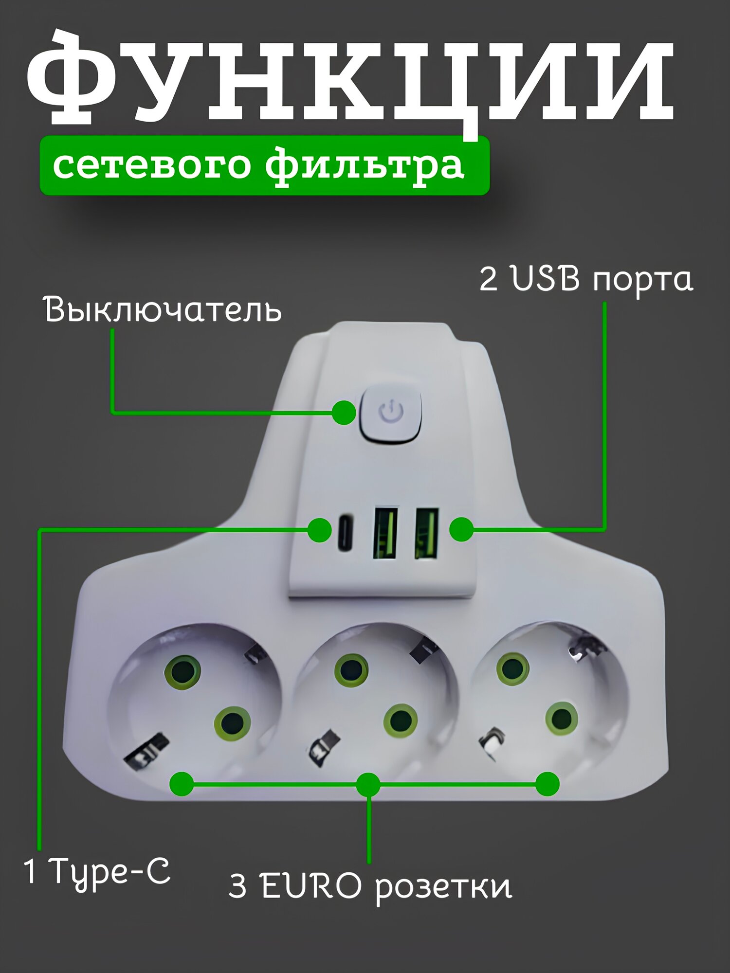 Тройник разветвитель с 3-мя розетками и 2 USB, Тройник с Type-C портом, белый — фото 1