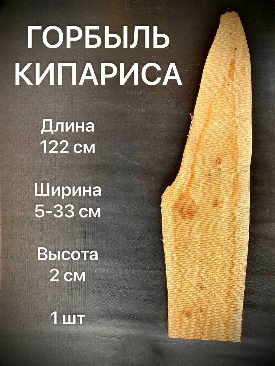Горбыль Кипариса 1220х50-330х20 мм 1 шт