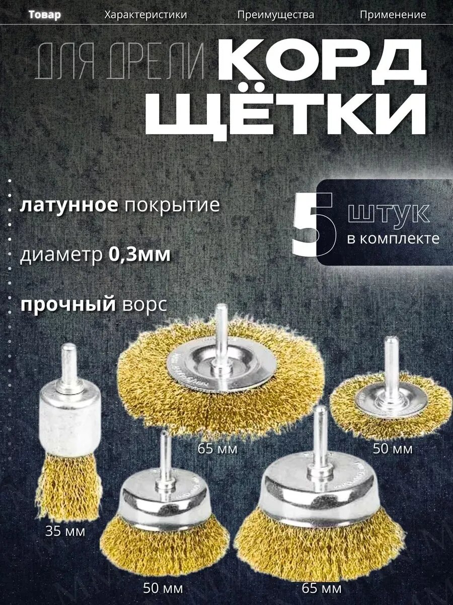 Набор щеток для дрели 5 предметов