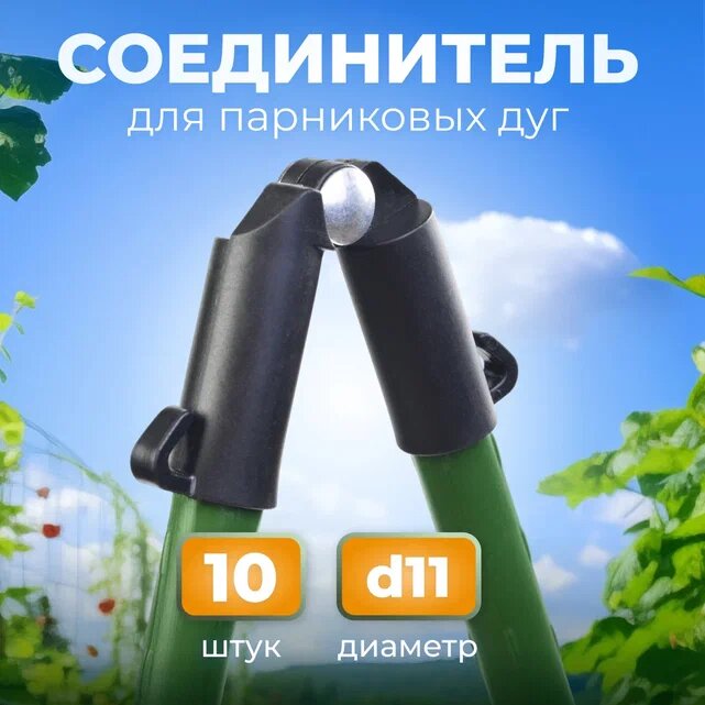 Соединитель для парниковых дуг, угловой, пластик, металл, диаметром 11 мм 10шт