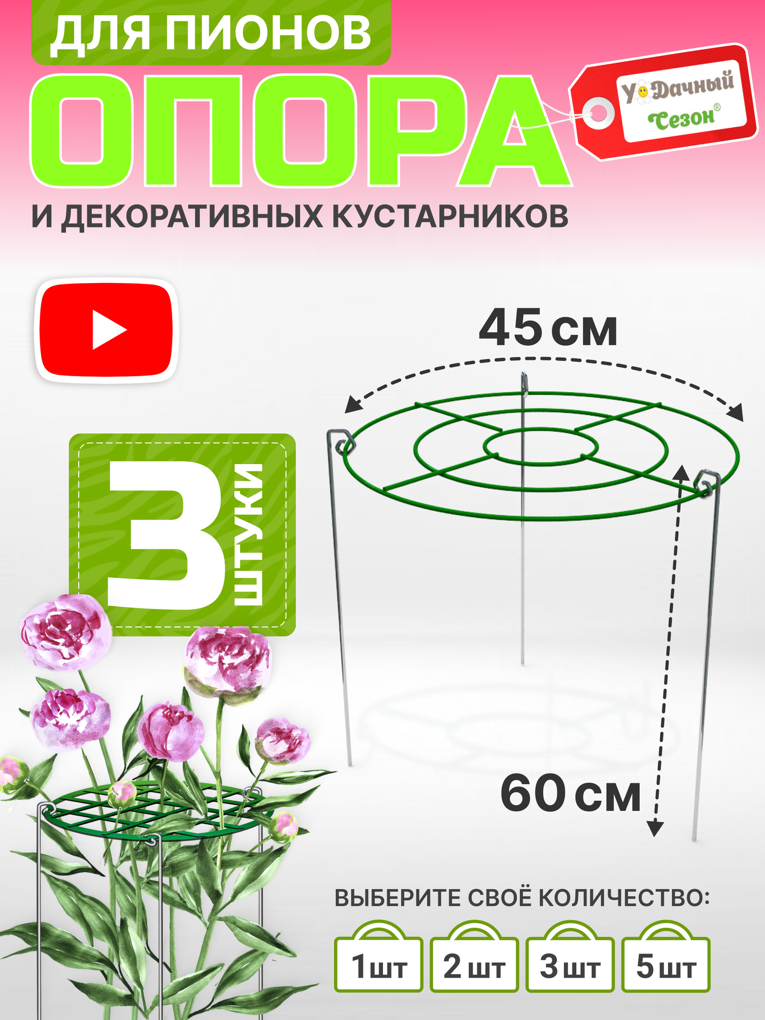 Опора для пионов и декоративных кустарников УС, d=45 см, высота - 60 см (Набор 3 шт)