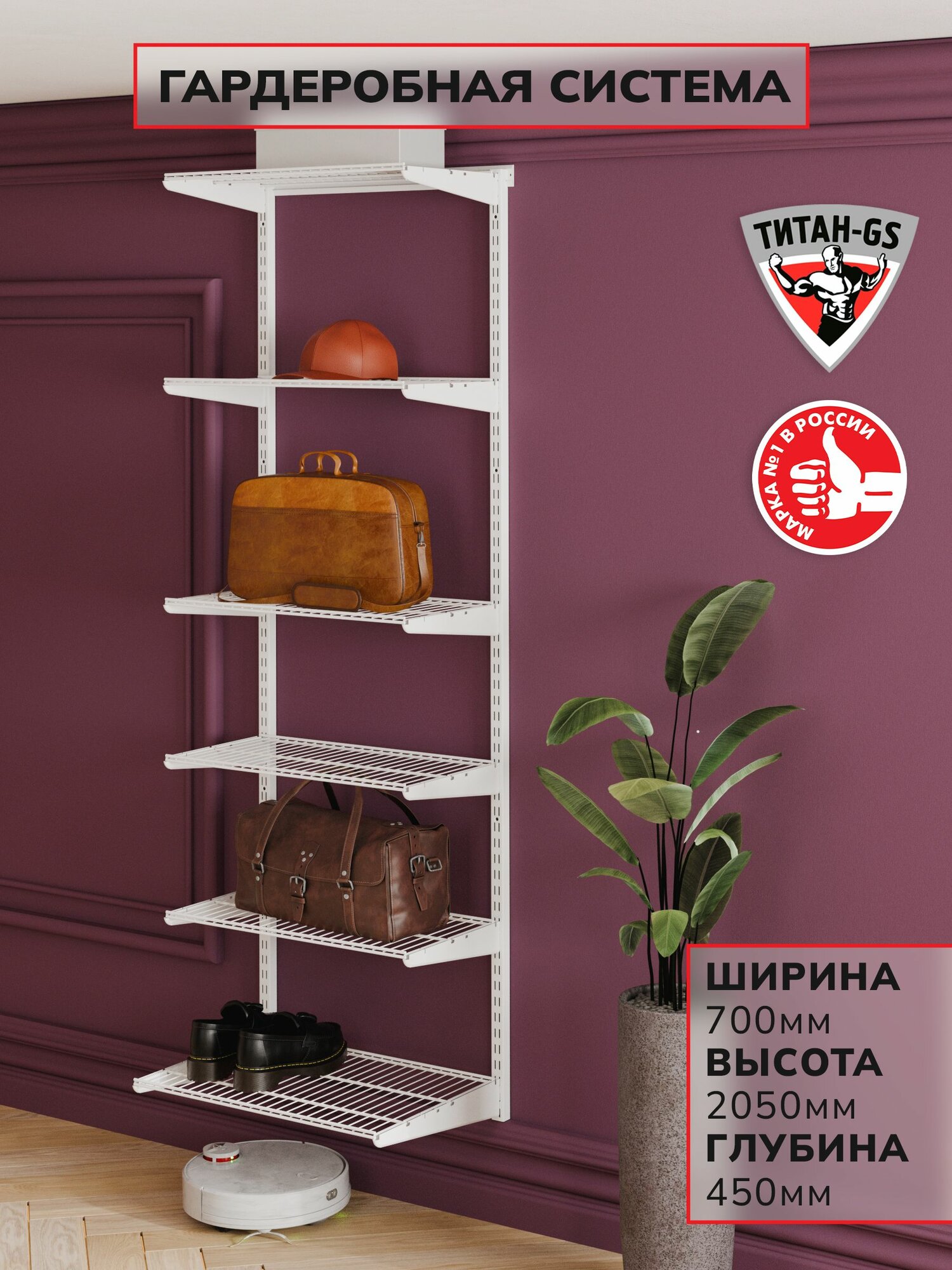 Гардеробная система хранения Титан-GS Гардеробная из полок 600 белая 450