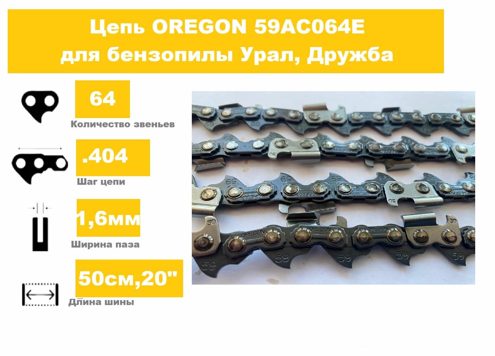 Цепь Oregon для бензопилы Урал Дружба (шаг.404 паз 16 64 зв)