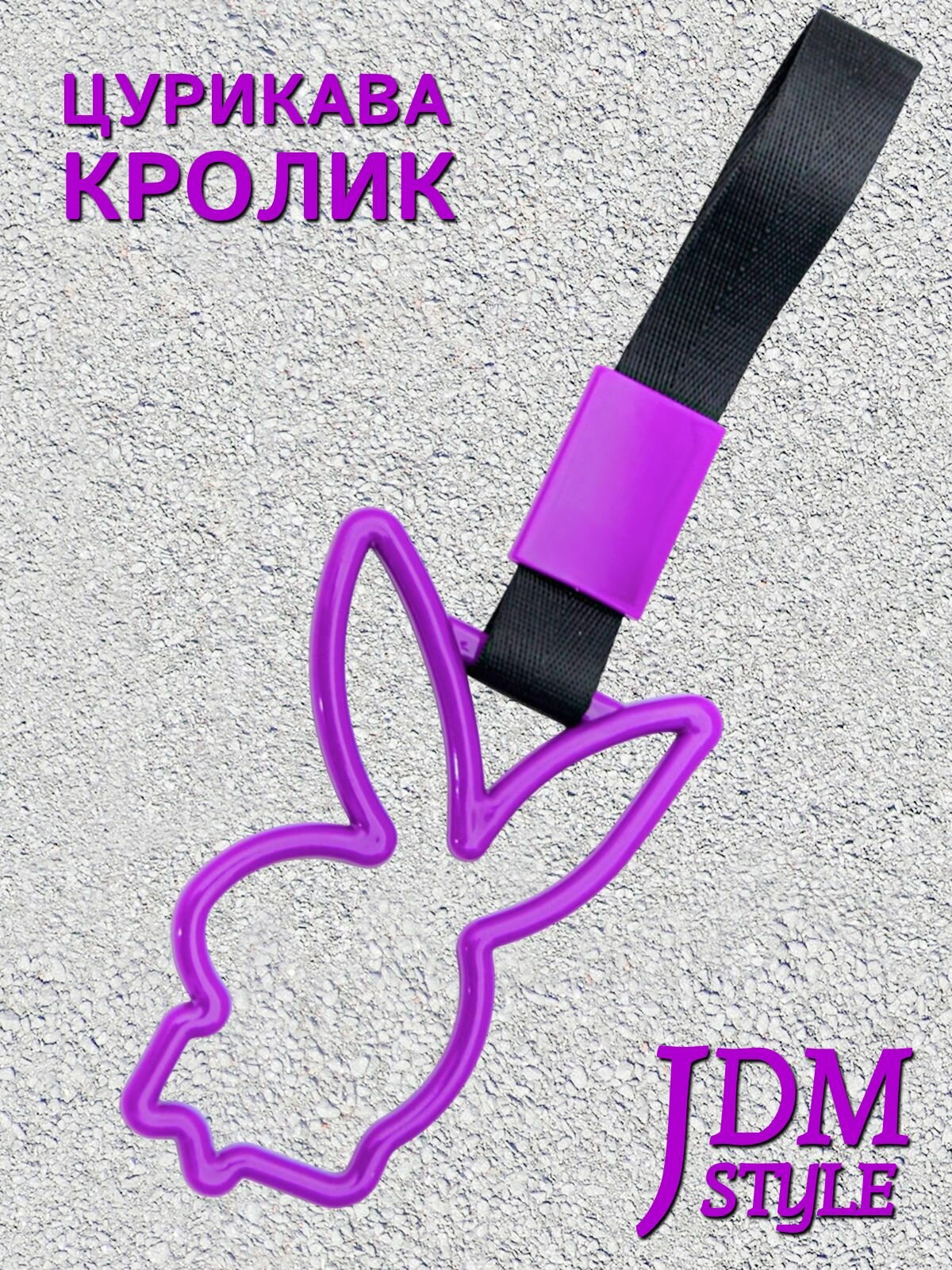 Цурикава Кролик, подвеска JDM для авто фиолетовая с черным ремешком 28 х 9.2 см