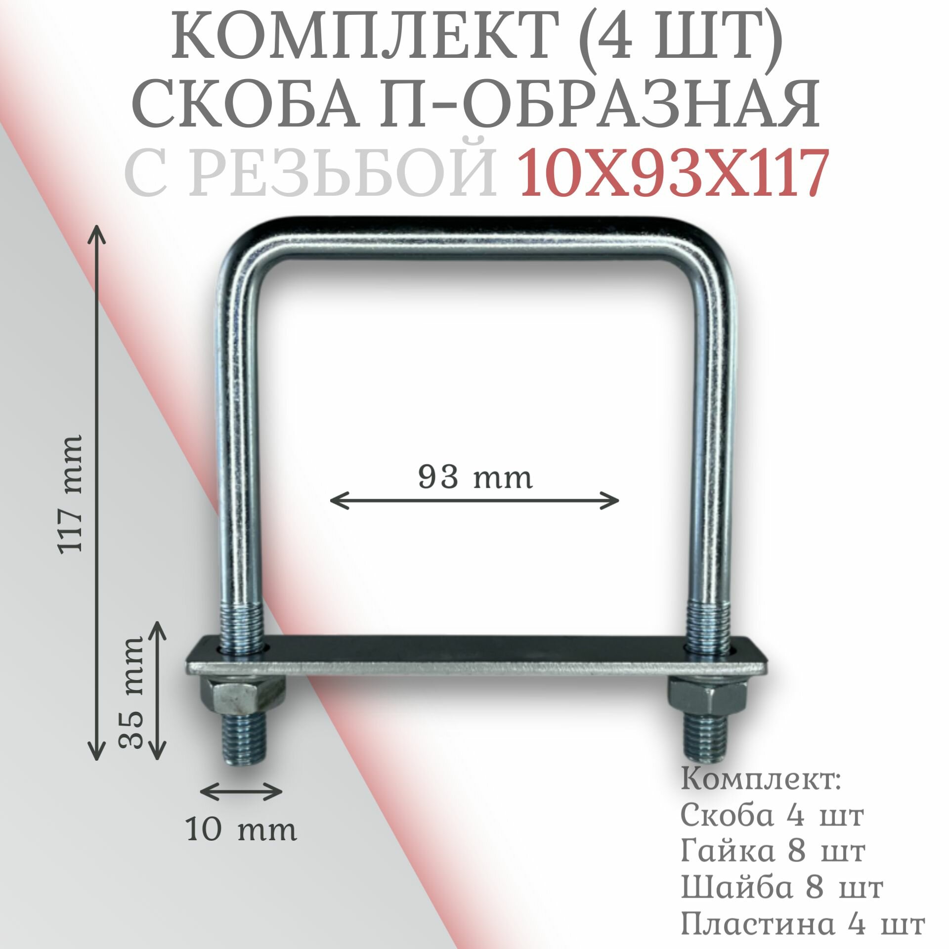 Комплект скоба П-образная 10х93х117 с пластиной - 4 шт