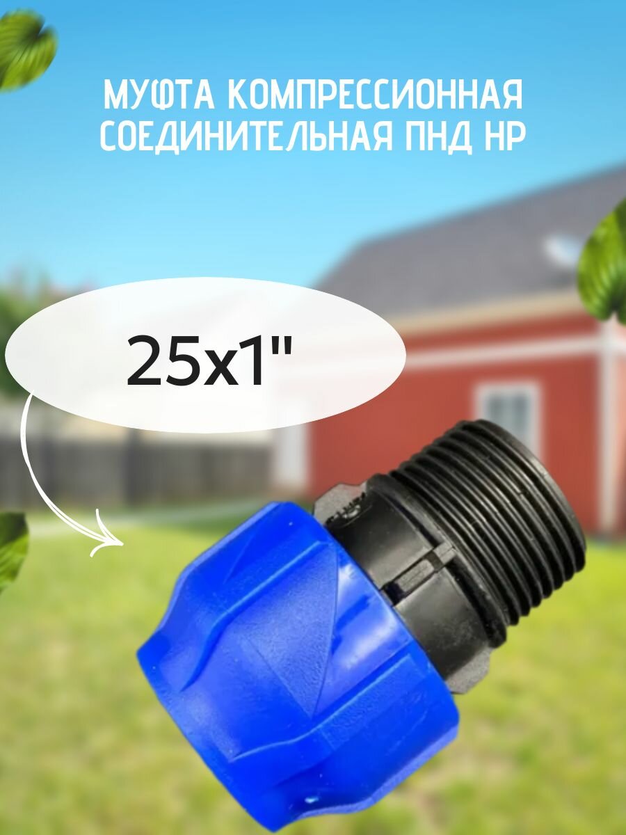 Муфта компрессионная соединительная ПНД НР 25х1