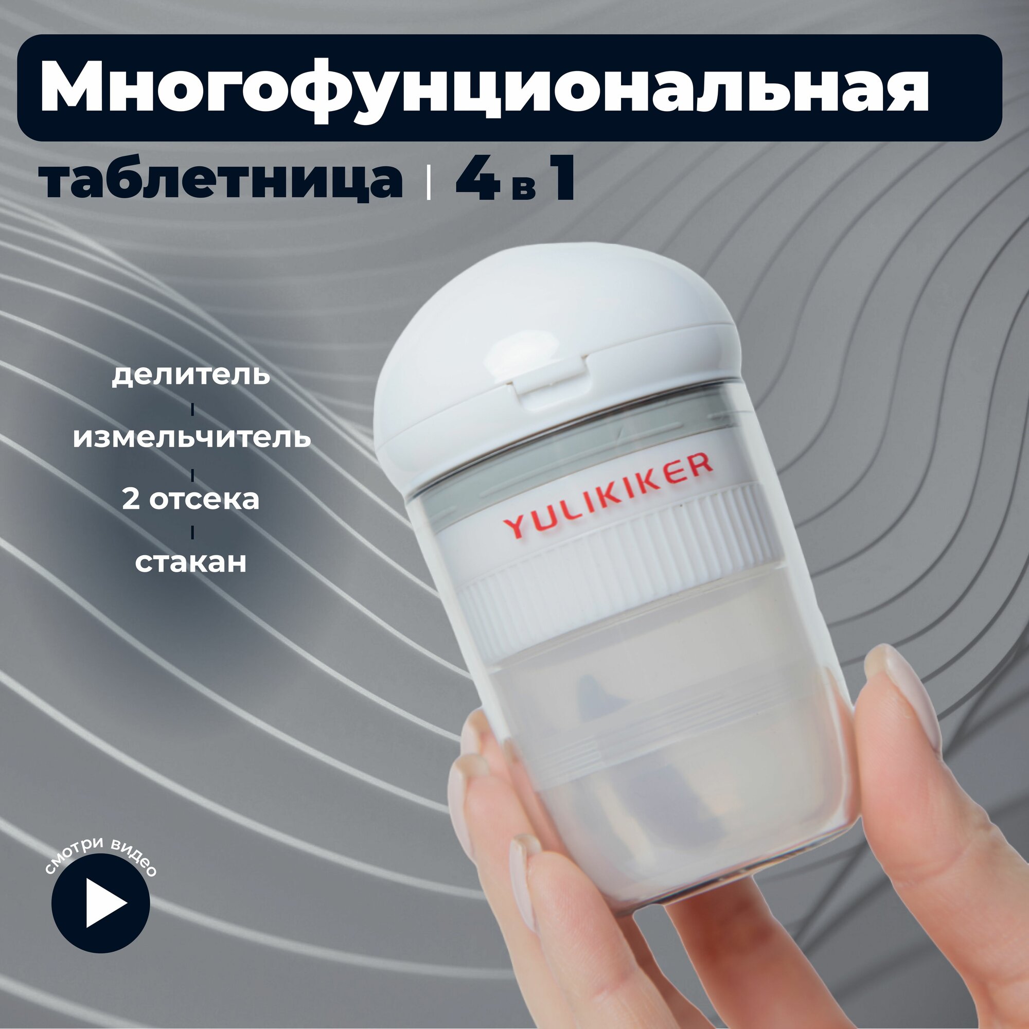 Таблетница маленькая с делителем и измельчителем на день