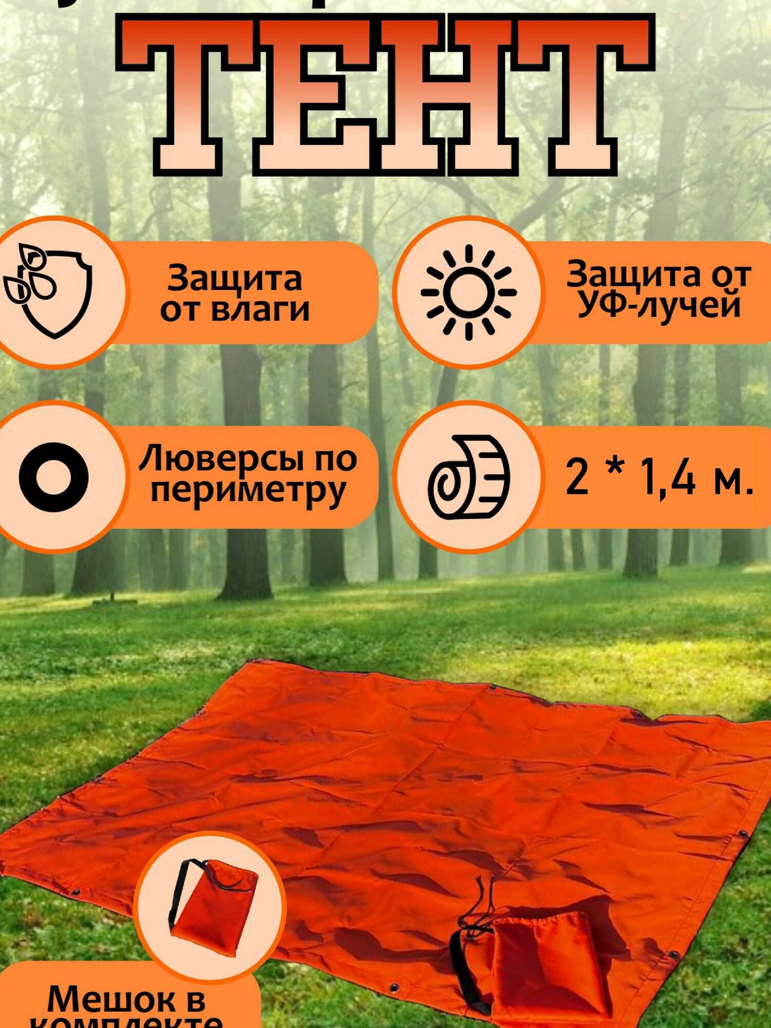 Тент 2х1,4м с люверсами туристический, укрывной, походный. Навес из оксфорда с люверсами, полог укрывной /строительный, садовый/