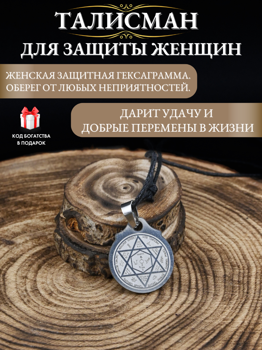 Амулет Gold Tree "Талисман защиты женщин", нержавеющая сталь, ручная гравировка, 2x2 см
