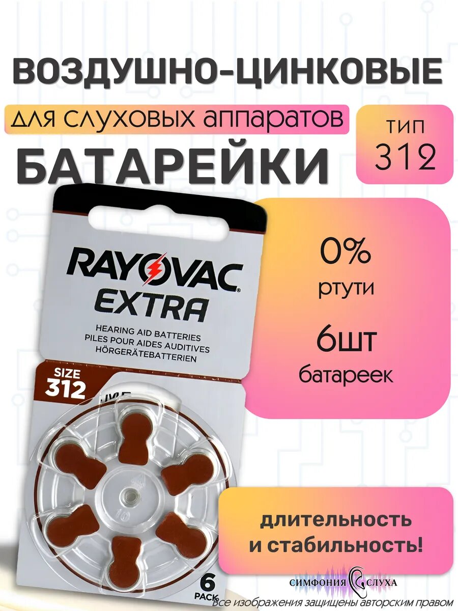 Батарейки воздушно-цинковые для слухового аппарата тип 312
