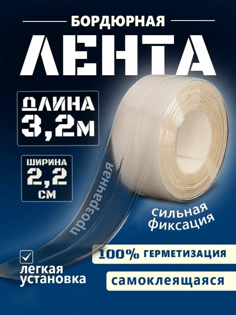 Бордюрная клейкая лента прозрачная водонепроницаемая 22 мм*3.2 м.