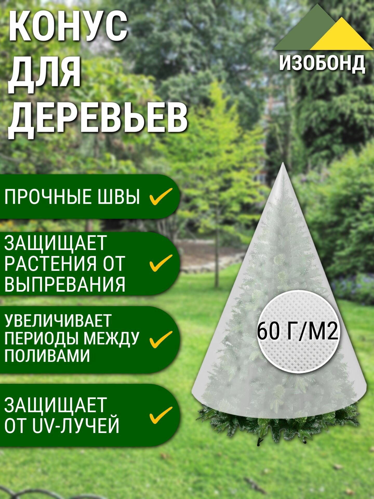 Конус для деревьев спанбонд 2,5х1,5 м (2 шт) — фото 1