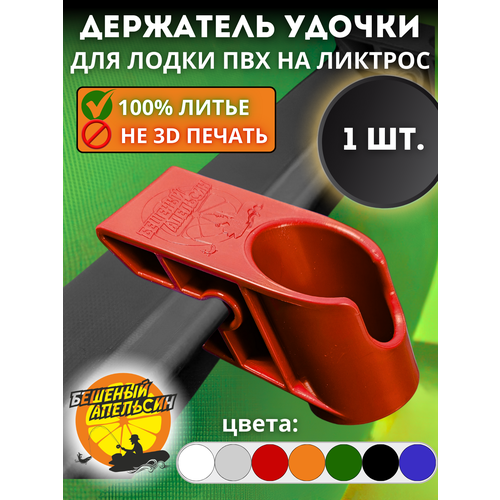 Держатель удочки спиннинга для лодки ПВХ на ликтрос красный 1шт