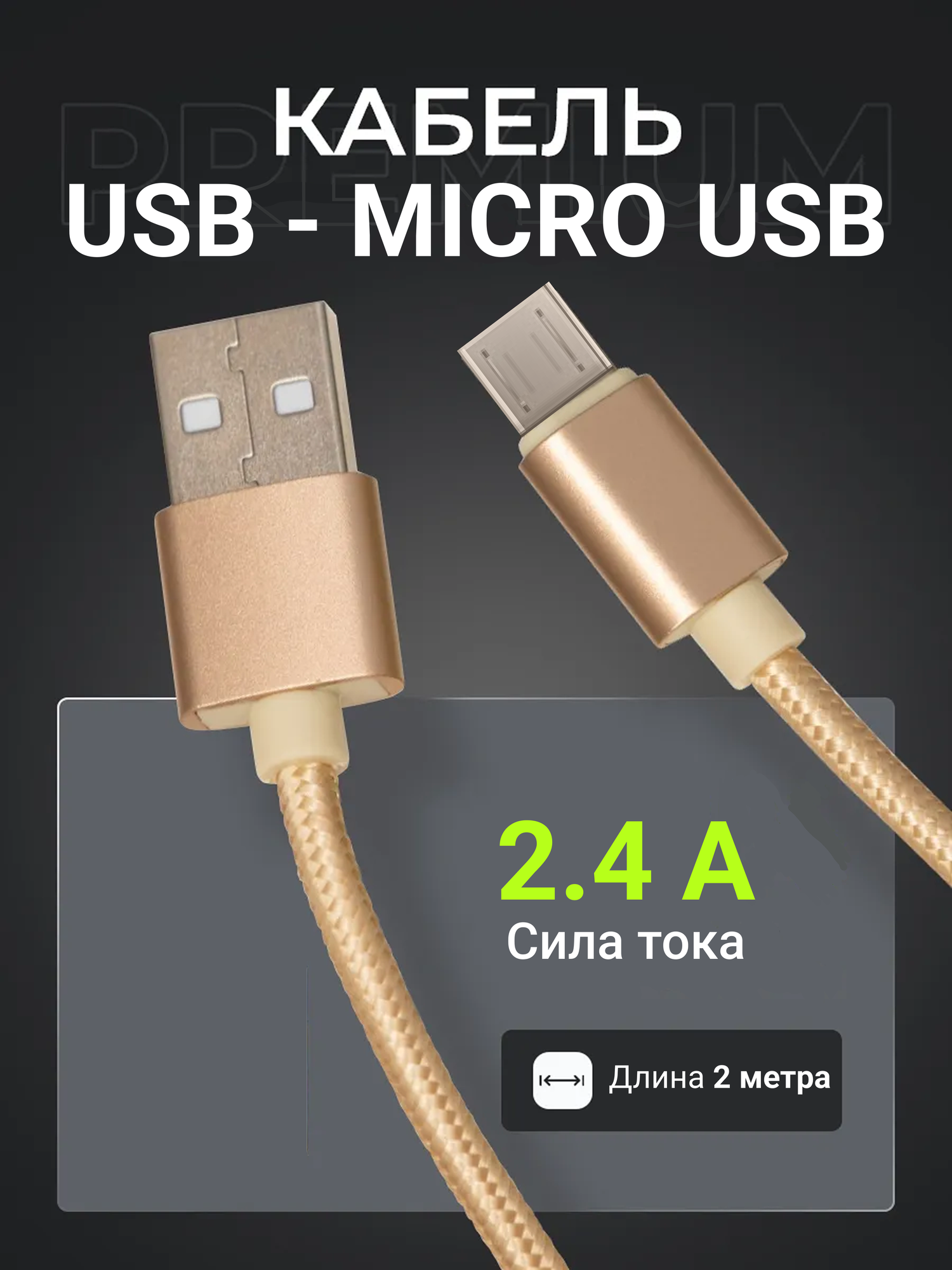 Кабель USB - micro USB для быстрой зарядки и передачи данных, 2 м, золотой