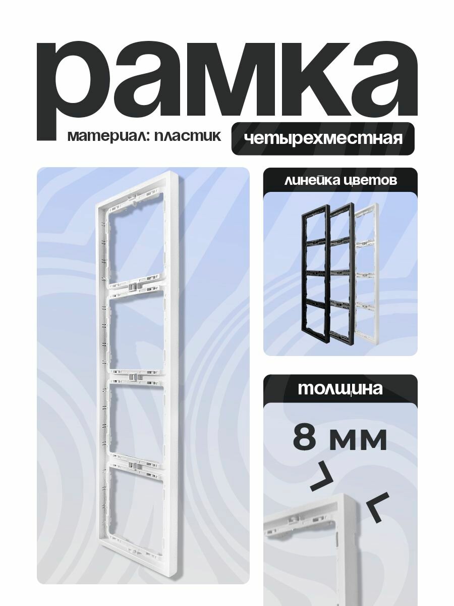 Рамка для розеток и выключателей 4 поста белая