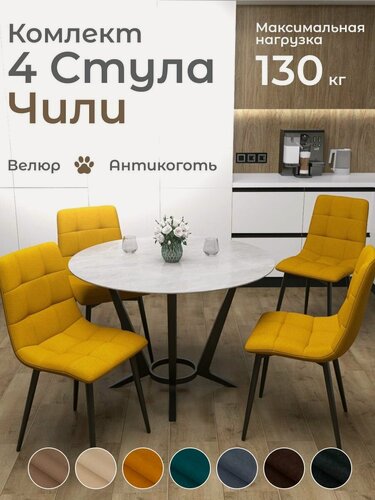 Изображение товара Стулья для кухни Чили комплект 4 шт Горчичный велюр черные ножки