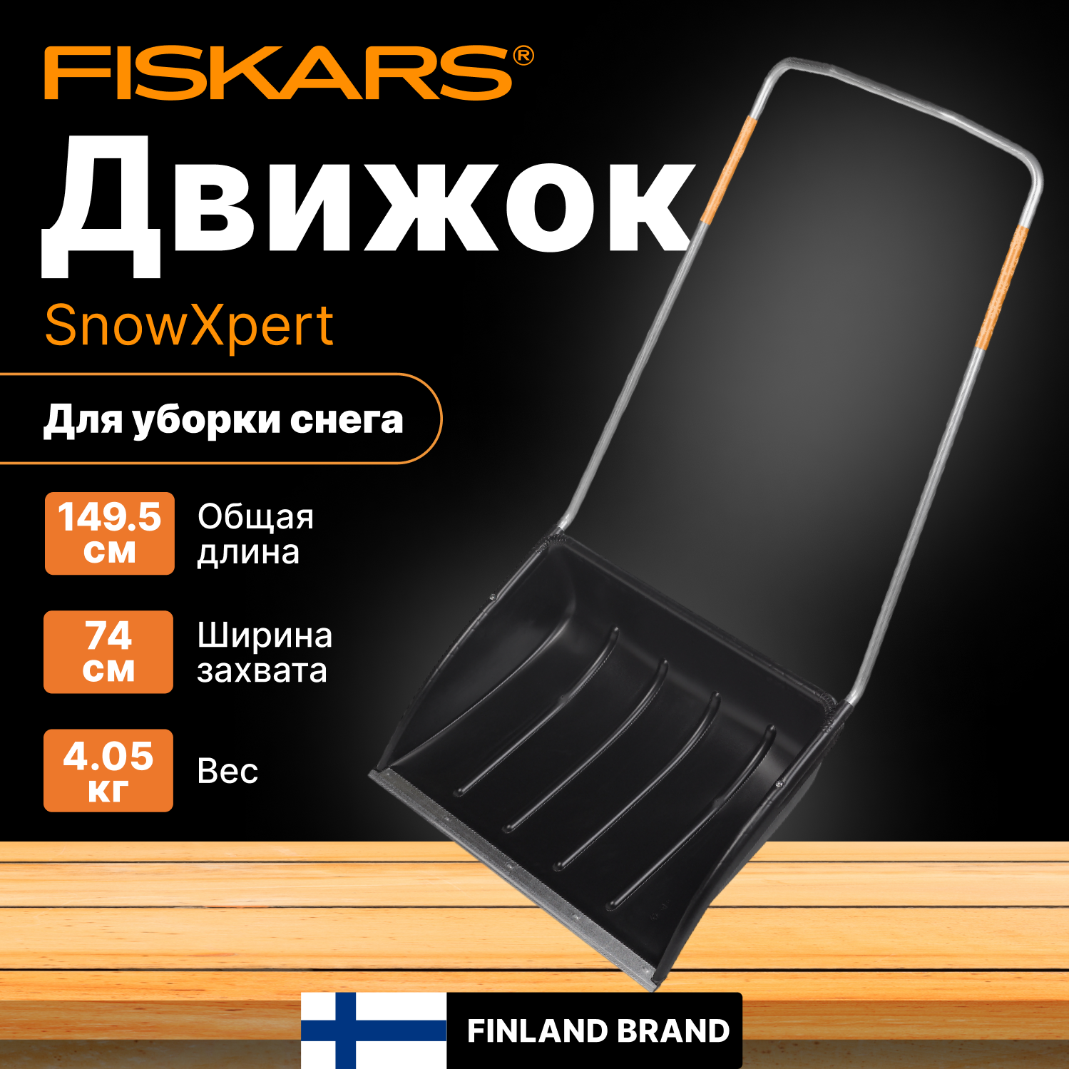 Движок для уборки снега, скрепер 720х1495 мм FISKARS SnowXpert (1003470)