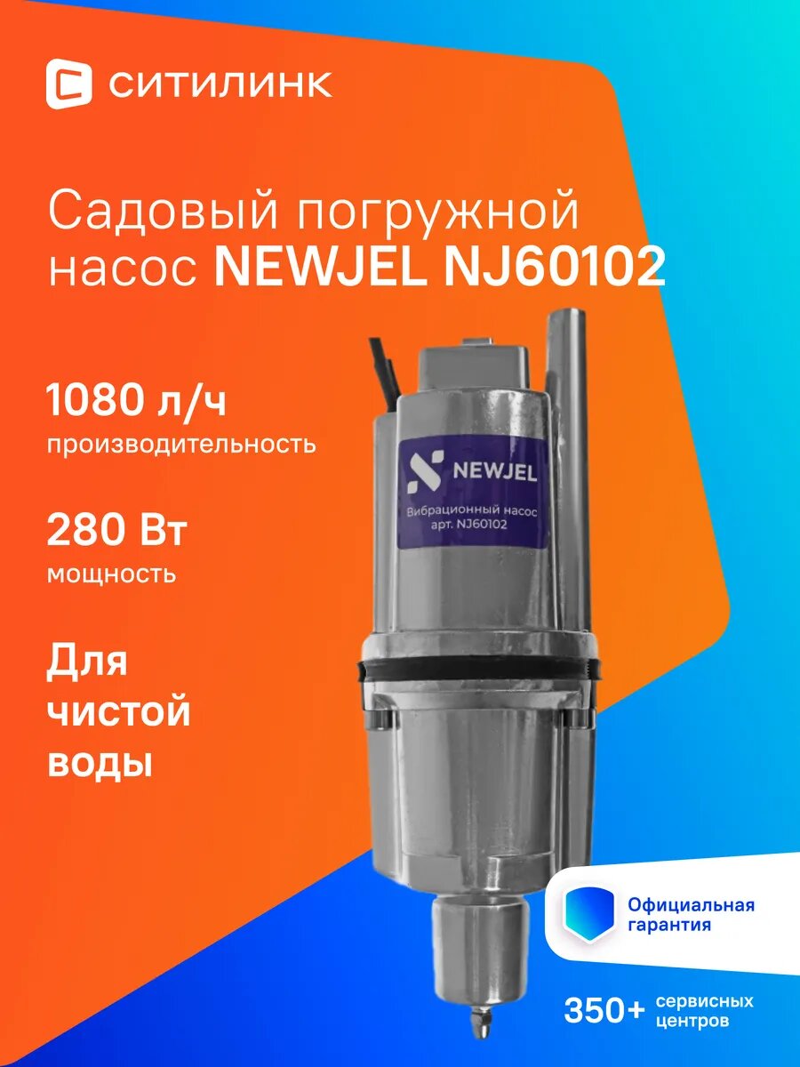 Насос NEWJEL NJ60202 для воды 280 Вт 1080 л/ч вибрационный