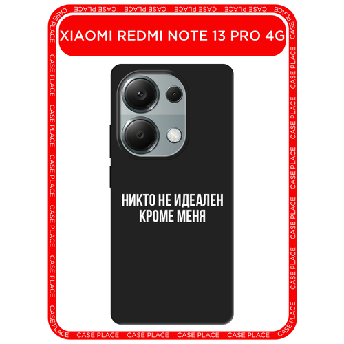 фото Черный матовый чехол на xiaomi redmi note 13 pro 4g/poco m6 pro 4g / сяоми редми нот 13 про 4g/поко м6 про 4g с принтом никто не идеален кроме меня case place