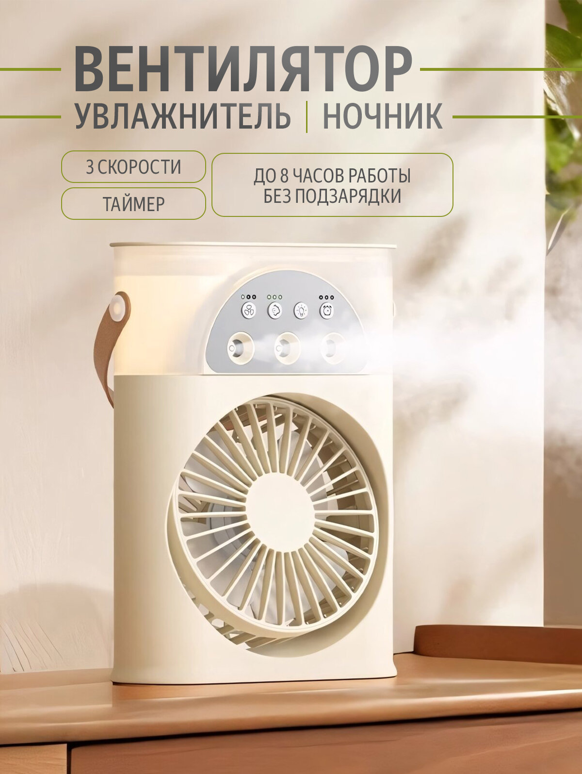 Портативный вентилятор F9 с увлажнителем воздуха и подсветкой, таймер, 8 часов работы аккумулятора, 250 мл, кремовый