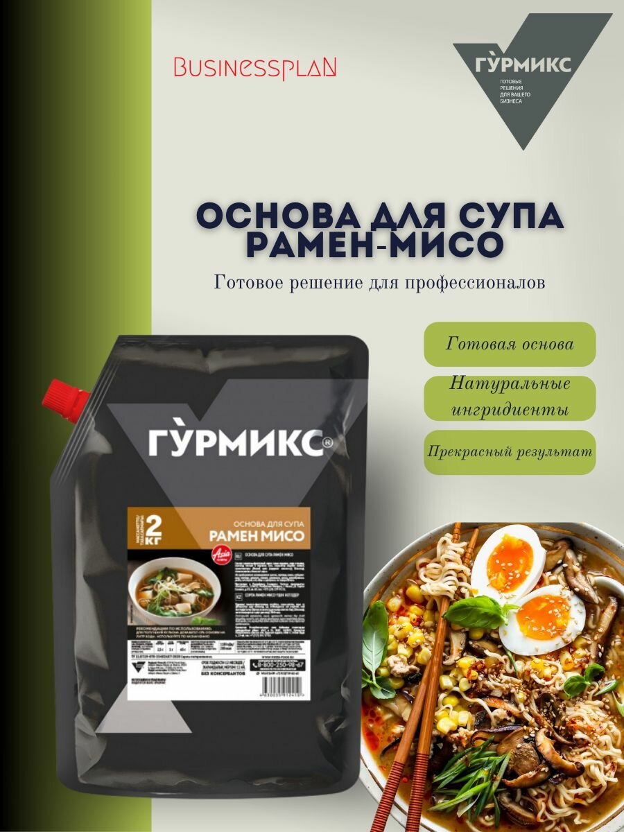 Основа для приготовления супа Рамен- мисо Гурмикс, упаковка 2000 мл