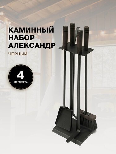 Изображение товара Каминный набор для камина, печки, мангала и печи бани Александр, черный