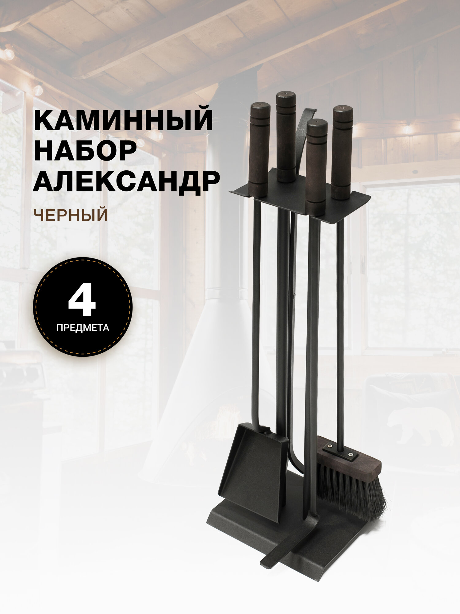 Каминный набор Александр черный.