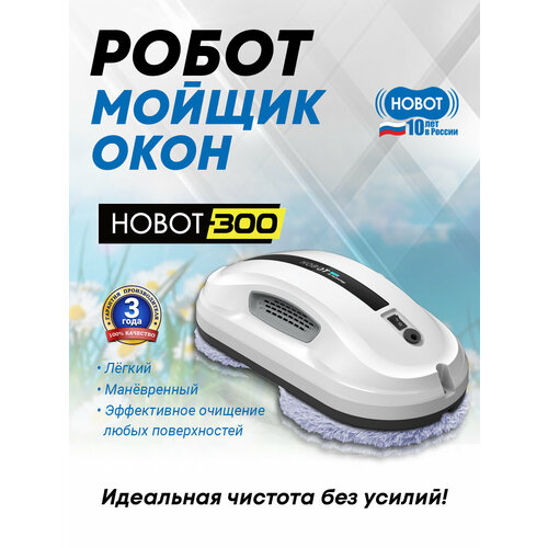 Робот мойщик окон HOBOT-300, универсальный помощник по дому, пульт ДУ