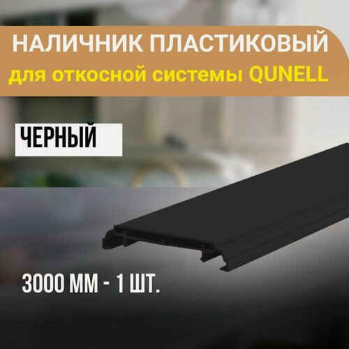 Изображение товара Наличник ПВХ для откосной системы Qunell 3000x75x10 - 1 шт. Черный