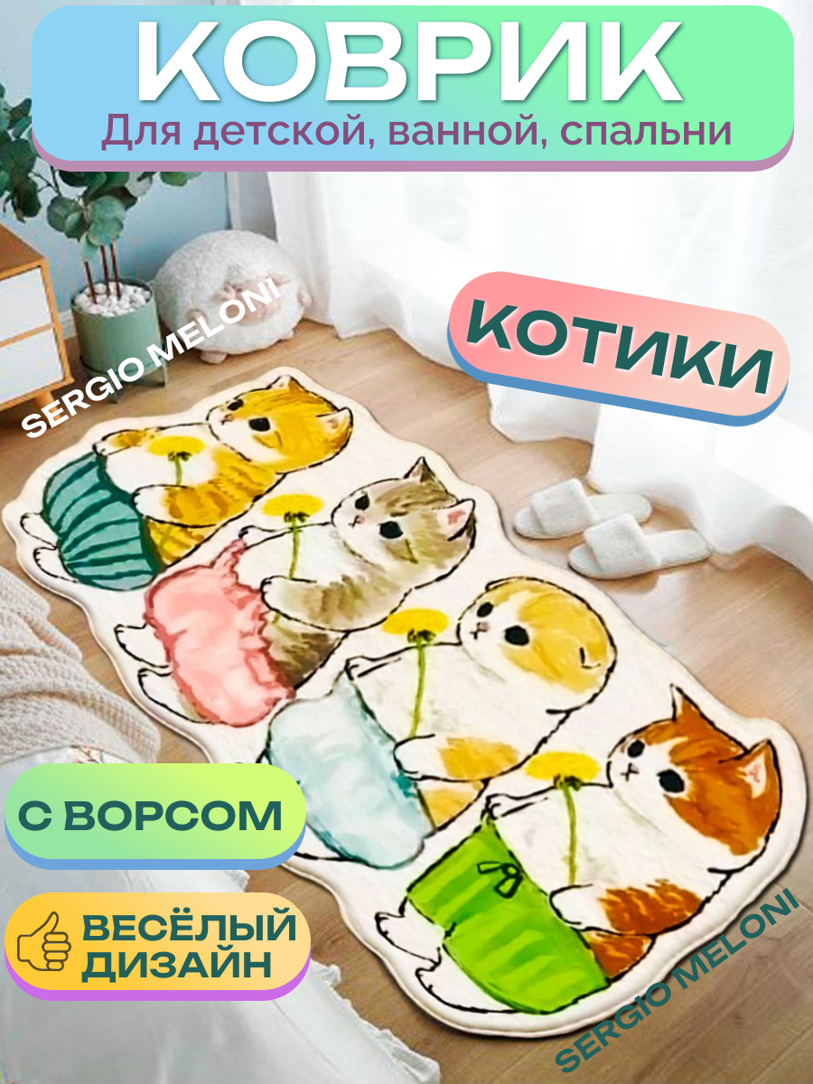 Детский коврик прикроватный Котик и друзья меховой 50х120 см