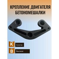 Крепление / кронштейн двигателя бетономешалки усиленный