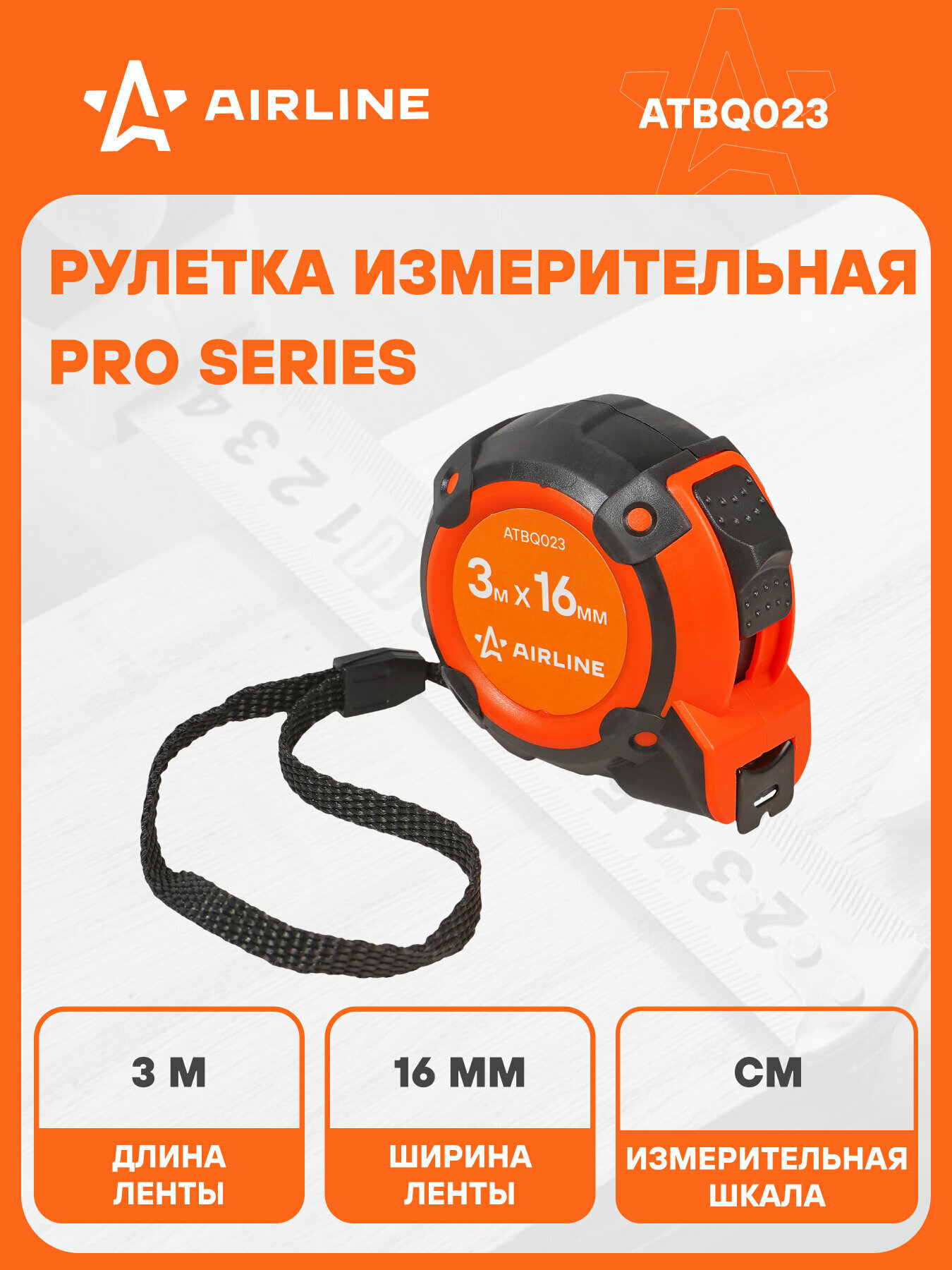 Рулетка в прорезиненном корпусе 3мх16мм ATBQ023 AIRLINE
