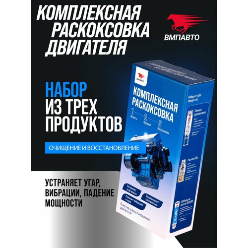 фото Подарок на 23 февраля набор для комплексной раскоксовки и восстановления двигателя, для объема до 2.5 л, вмпавто 8512