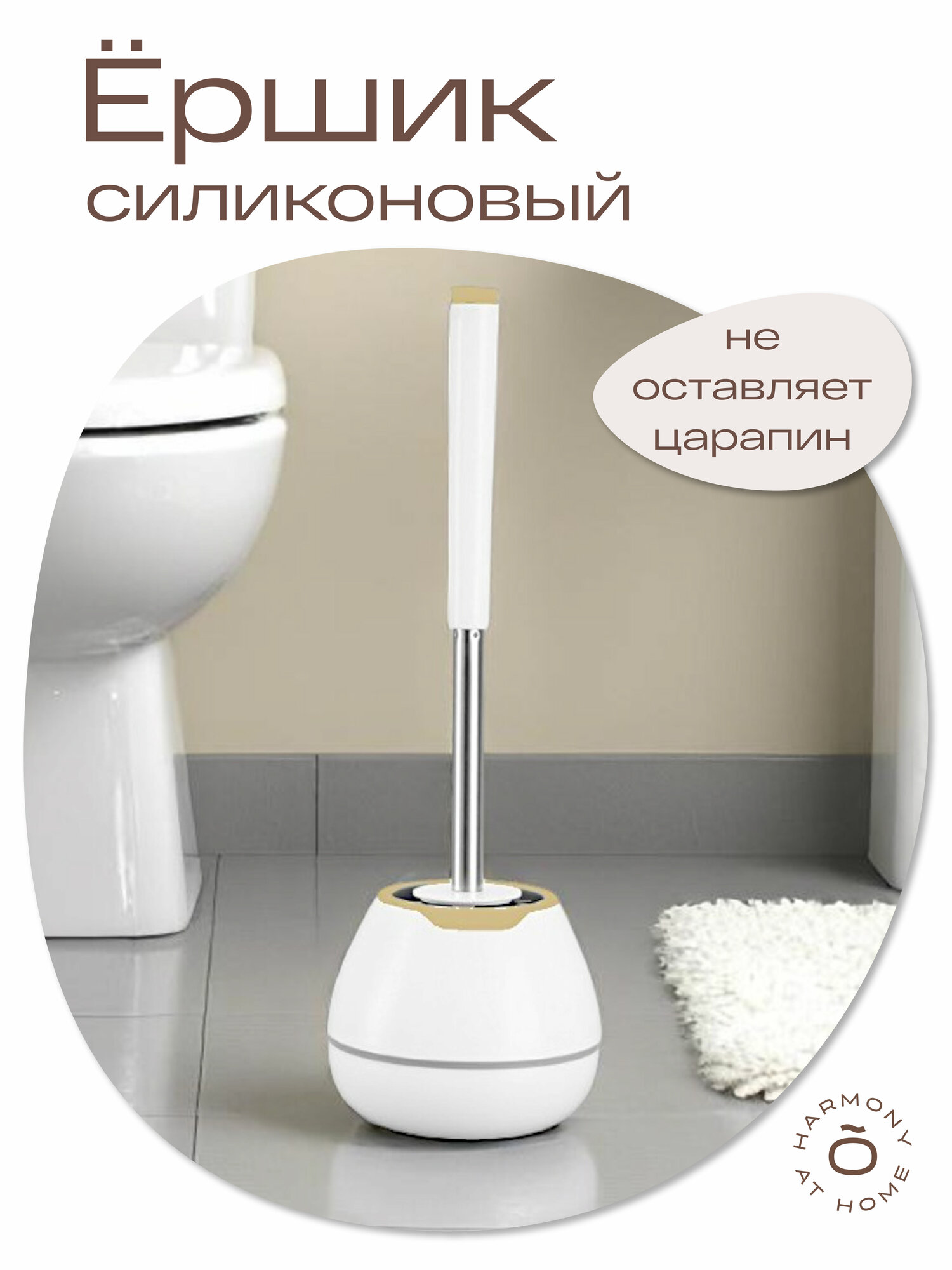 Ершик для унитаза силиконовый TOHOMU, белый/бежевый, напольный