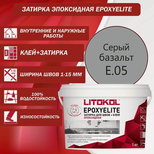 Изображение товара Эпоксидный состав для укладки и затирки мозаики LITOKOL EpoxyElite E.05 1 кг Цвет: Серый базальт