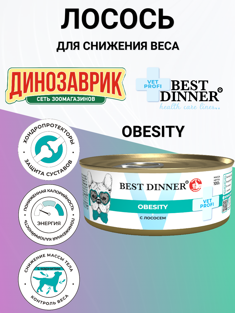 Консервы Best Dinner Vet Profi Obesity для собак для снижения и контроля избыточной массы тела лосось 100гр