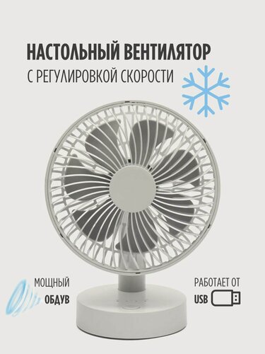 Изображение товара Настольный / напольный вентилятор с питанием от USB, для охлаждения в жаркую погоду