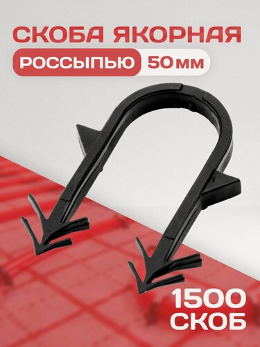 Изображение товара Якорная скоба для тёплого пола россыпью / 1500шт. / Для трубы 16-20 мм
