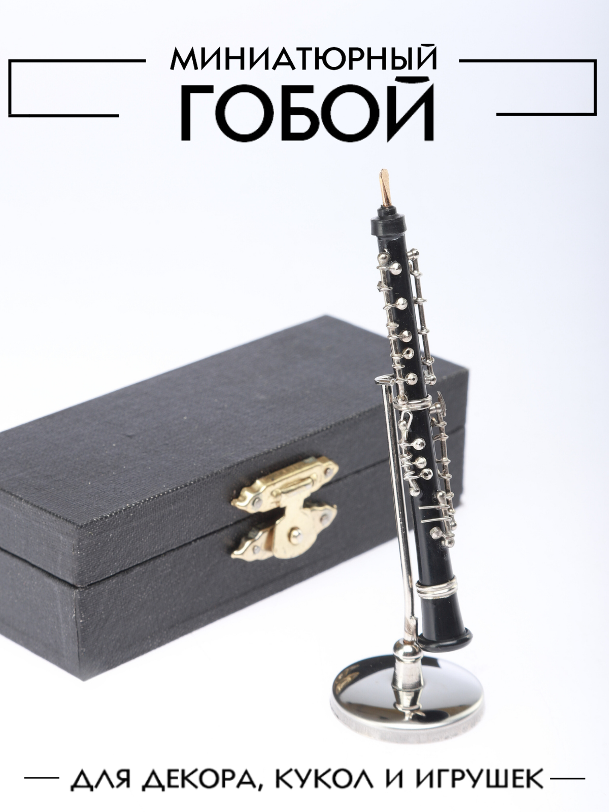 Миниатюрный кукольный гобой, декоративный элемент для кукол и игрушек
