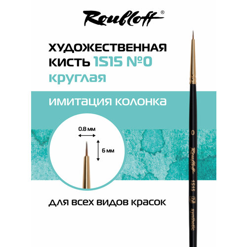 фото Roubloff профессиональная художественная кисть для рисования, синтетика имитация колонка № 0, круглая