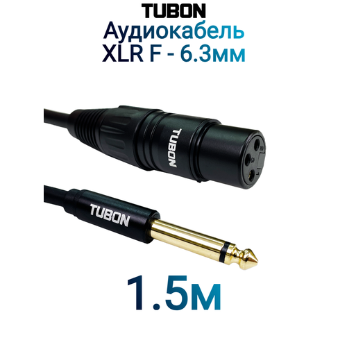 Кабель TUBON Небалансный Микрофонный межблочный XLR (F) Female - 6.3 мм jack (M) OD6.0 ПВХ XFJ001 1.5м