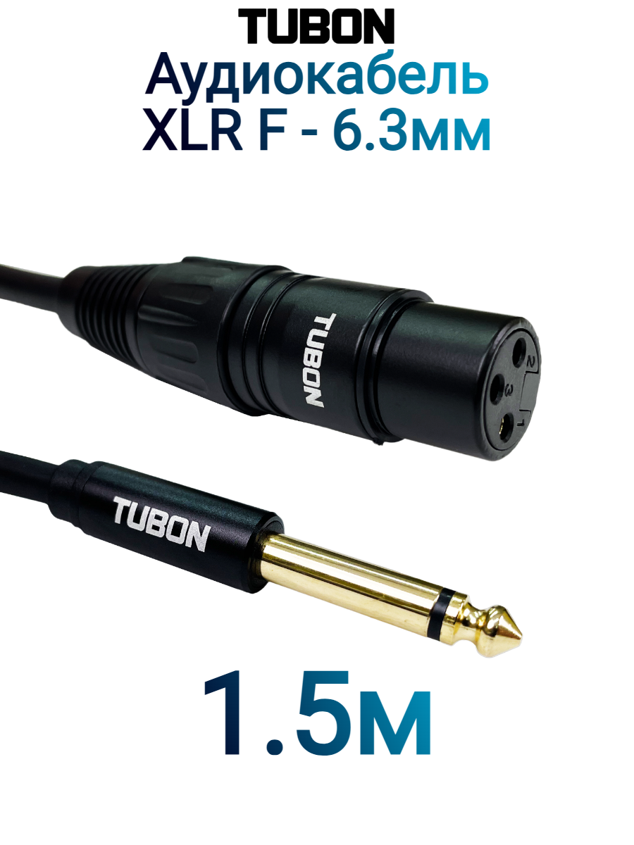 Кабель TUBON Небалансный Микрофонный межблочный XLR (F) Female - 6.3 мм jack (M) OD6.0 ПВХ XFJ001 1.5м