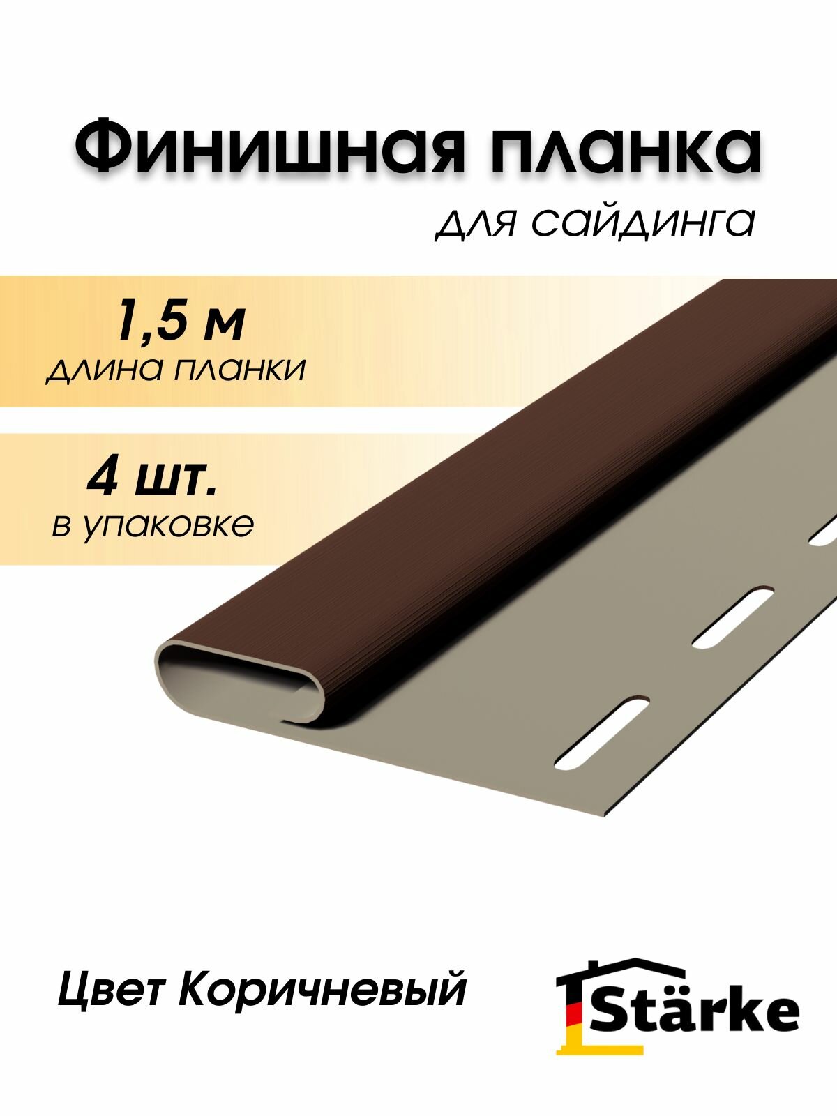 Финишная планка для сайдинга, коричневая, 4. шт по 1,5 метра