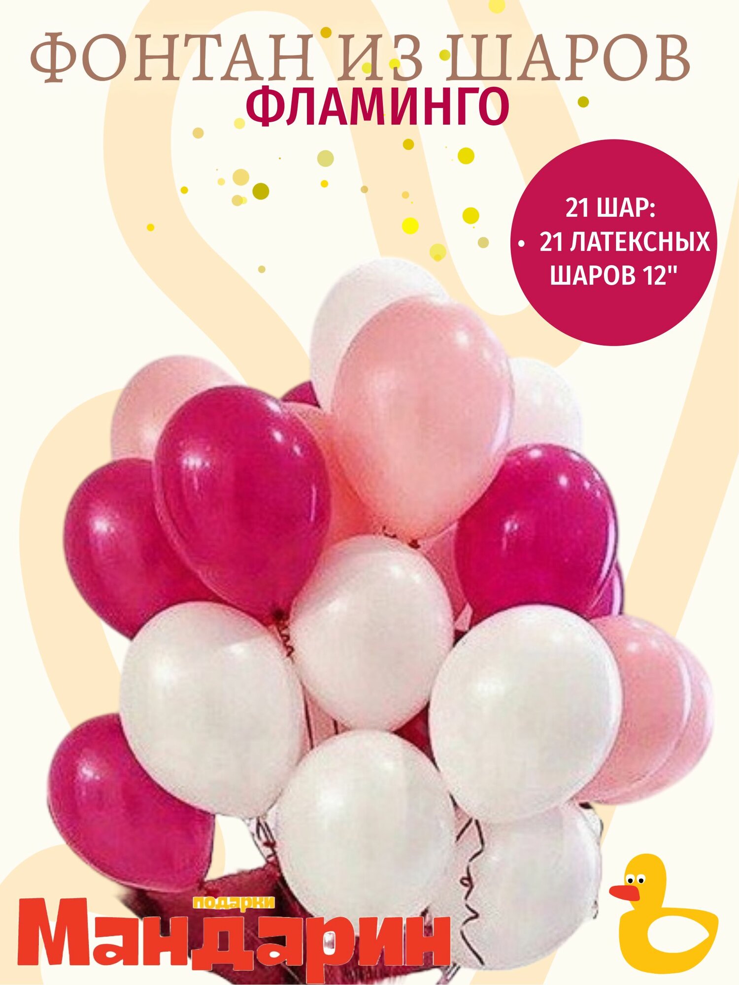 Фонтан из шаров - Фламинго