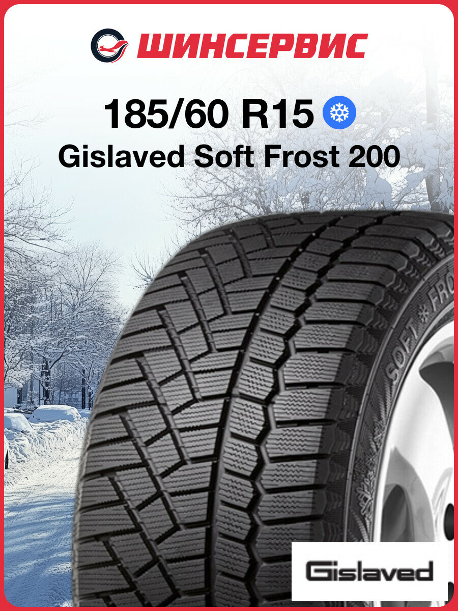 Зимняя нешипованная шина Gislaved Soft Frost 200 185/60 R15 88T