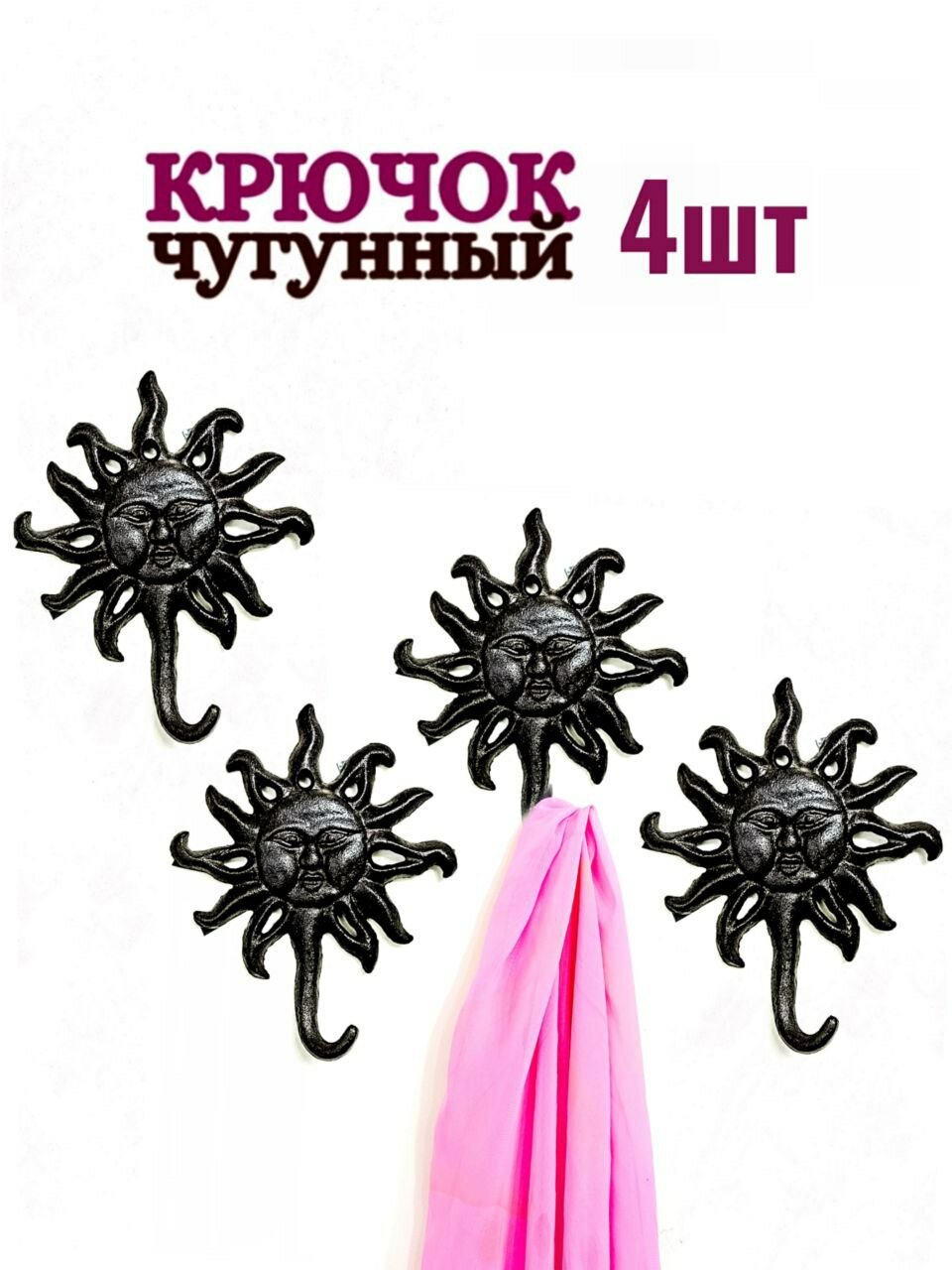 Крючок для одежды чугунный Солнце
