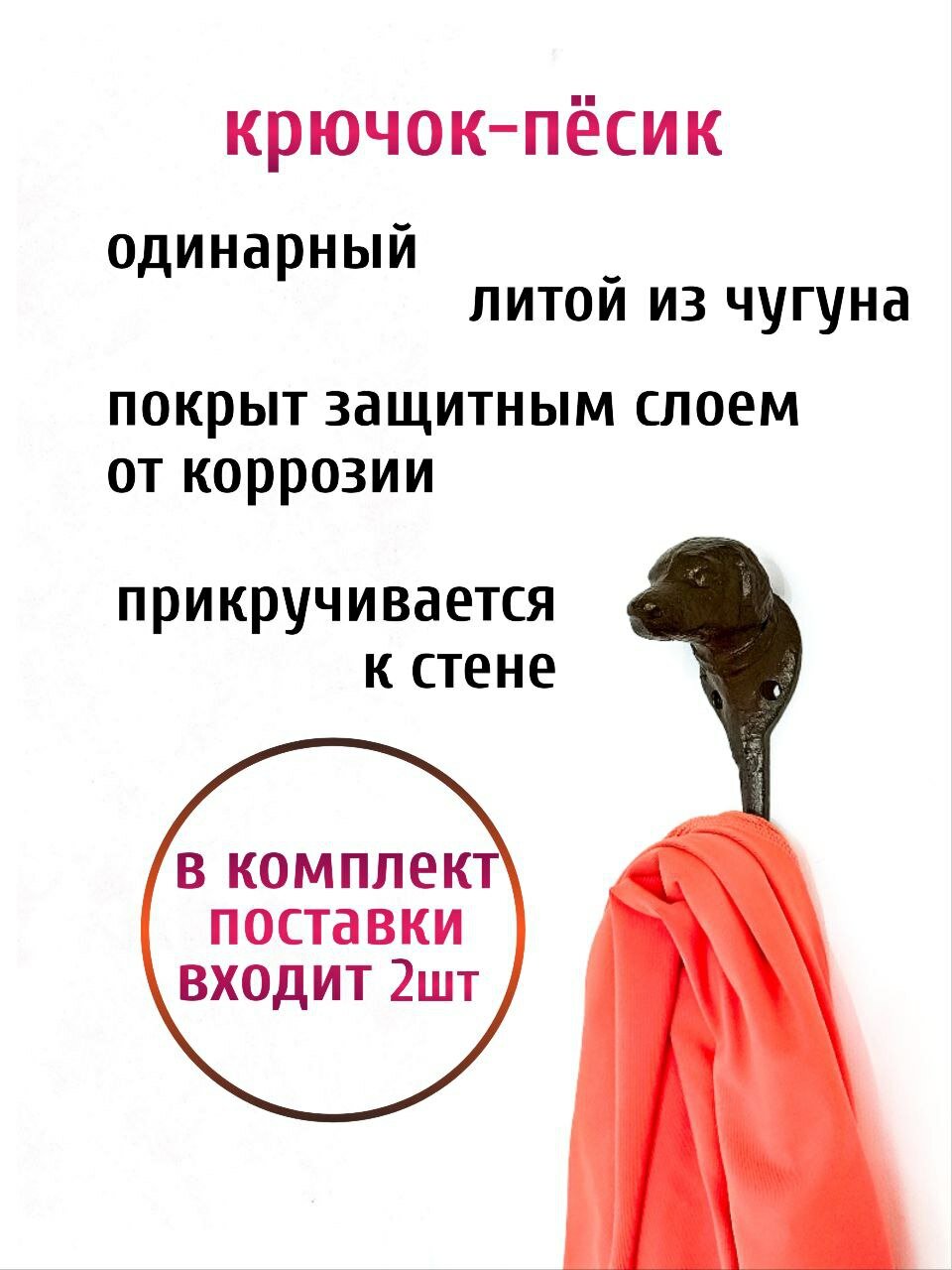 Крючок для одежды "Песик", чугунный, с антикоррозийным покрытием, комплектация 2 шт. — фото 1